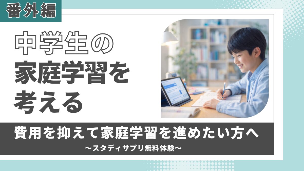 スタディサプリ中学講座は塾の代わりになる？家庭学習との相性を比較